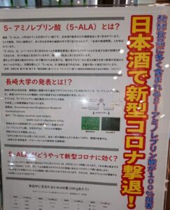 日本酒のコロナに対する効用が書かれたポスター